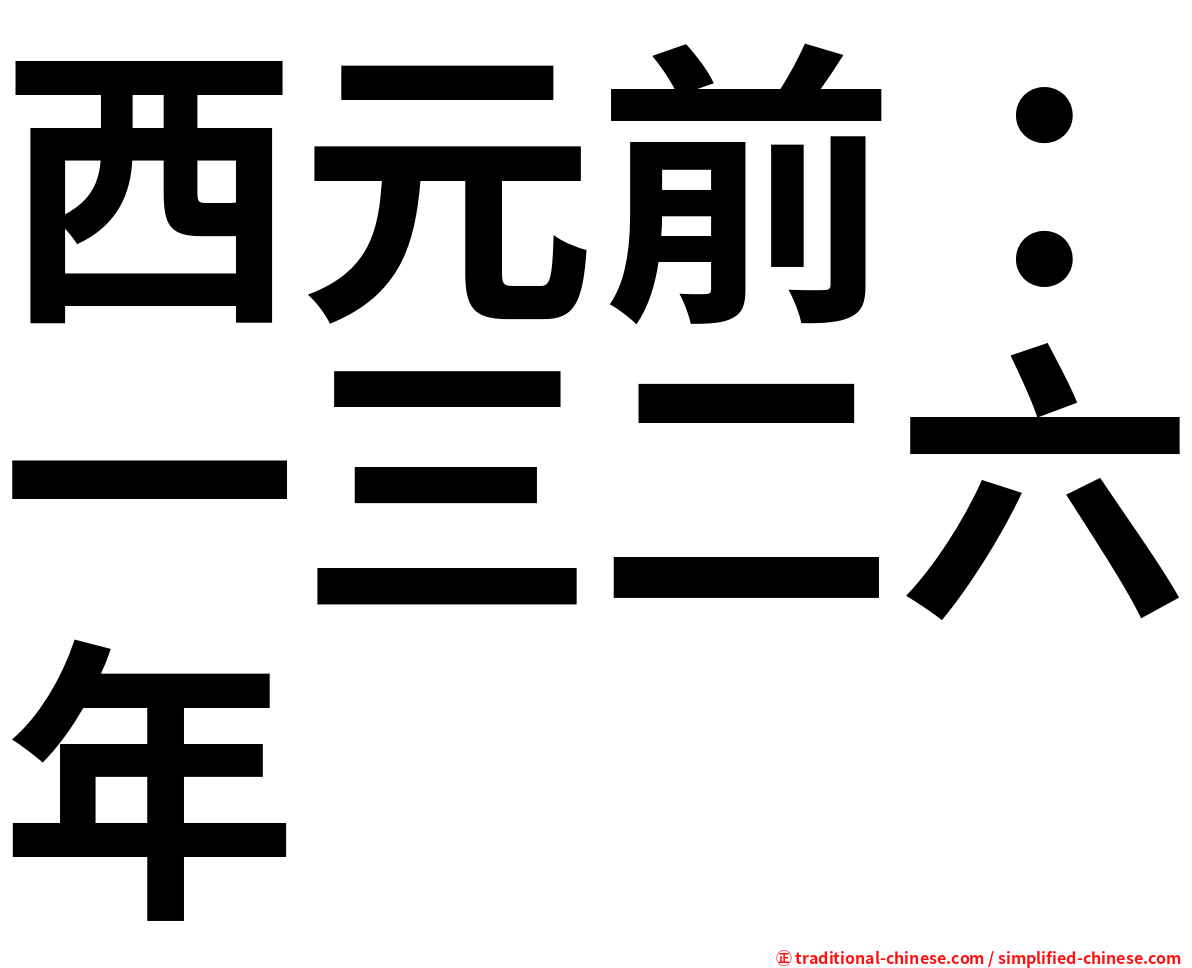 西元前：一三二六年