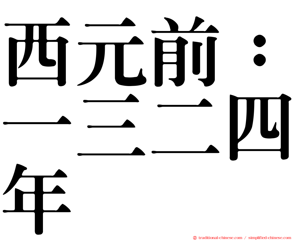 西元前：一三二四年