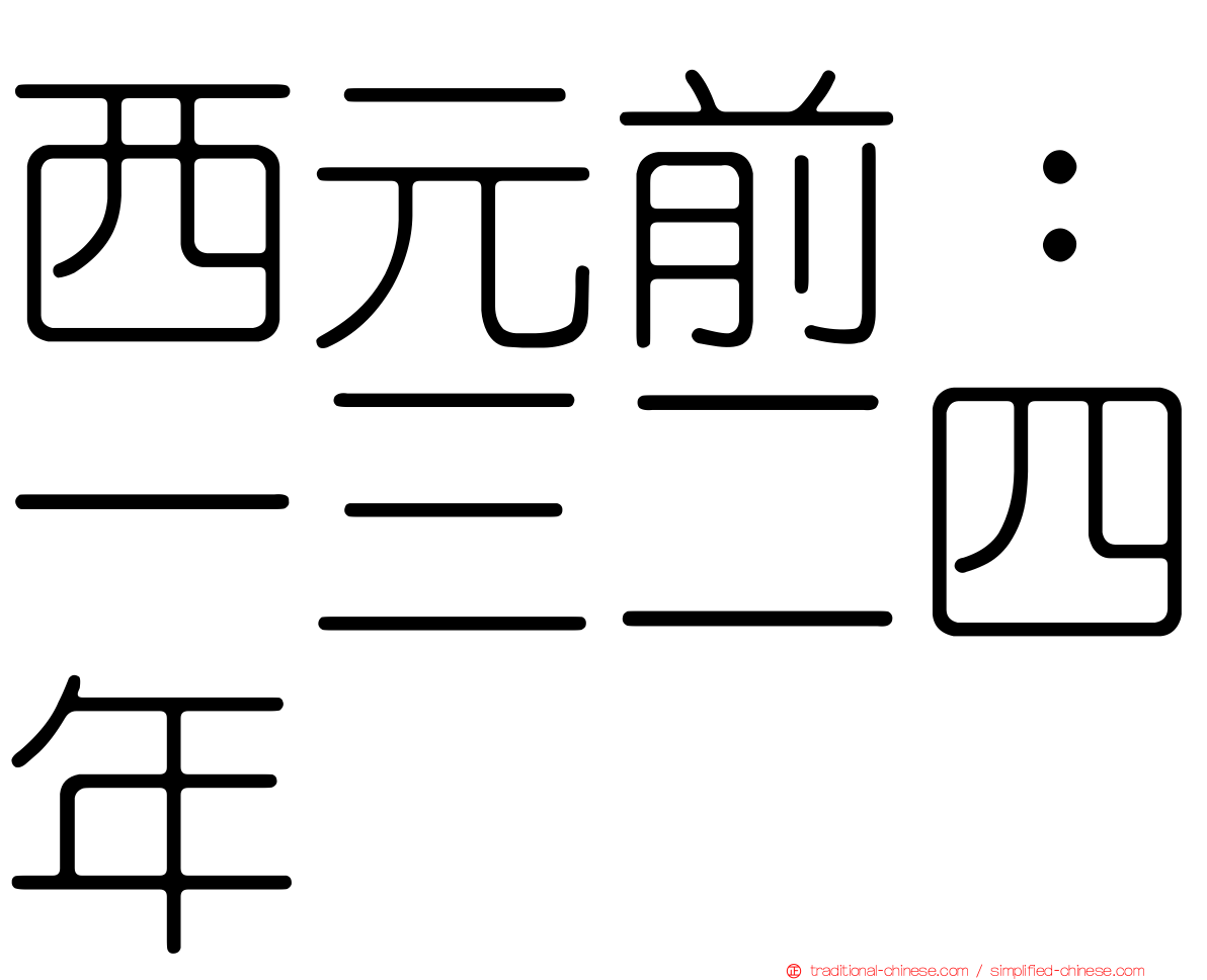 西元前：一三二四年