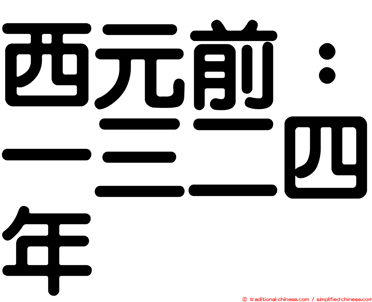 西元前：一三二四年