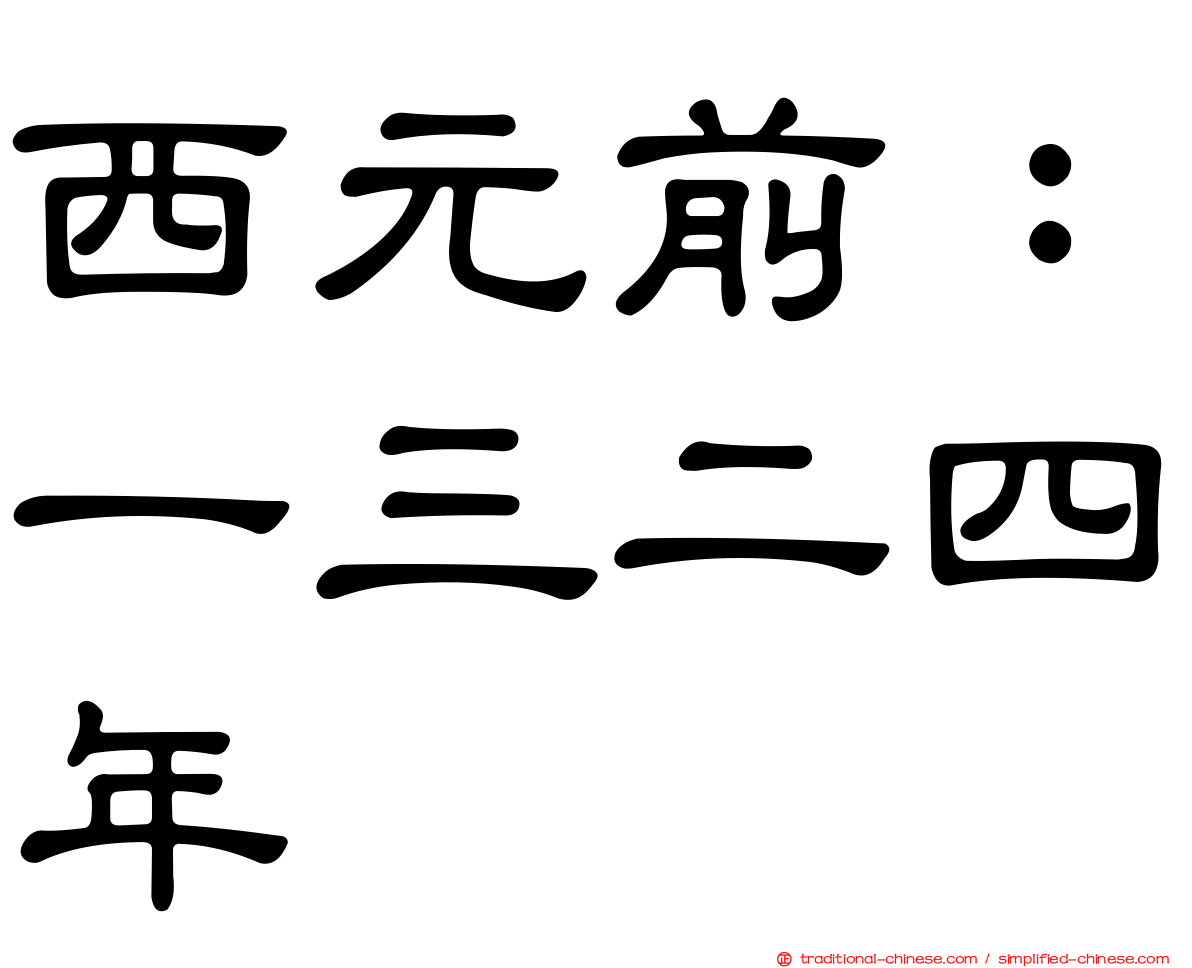 西元前：一三二四年