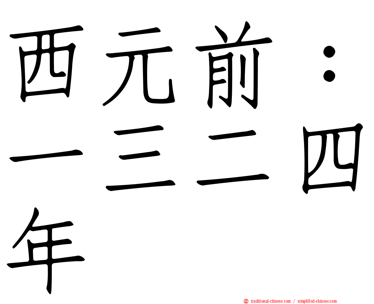 西元前：一三二四年