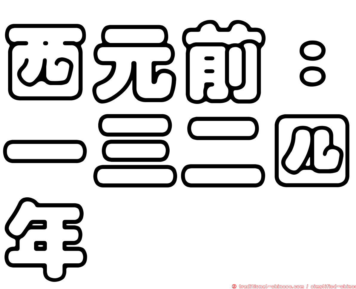 西元前：一三二四年