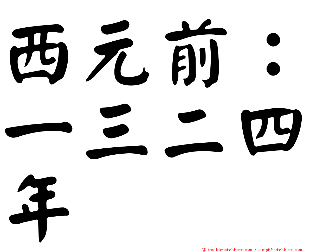 西元前：一三二四年