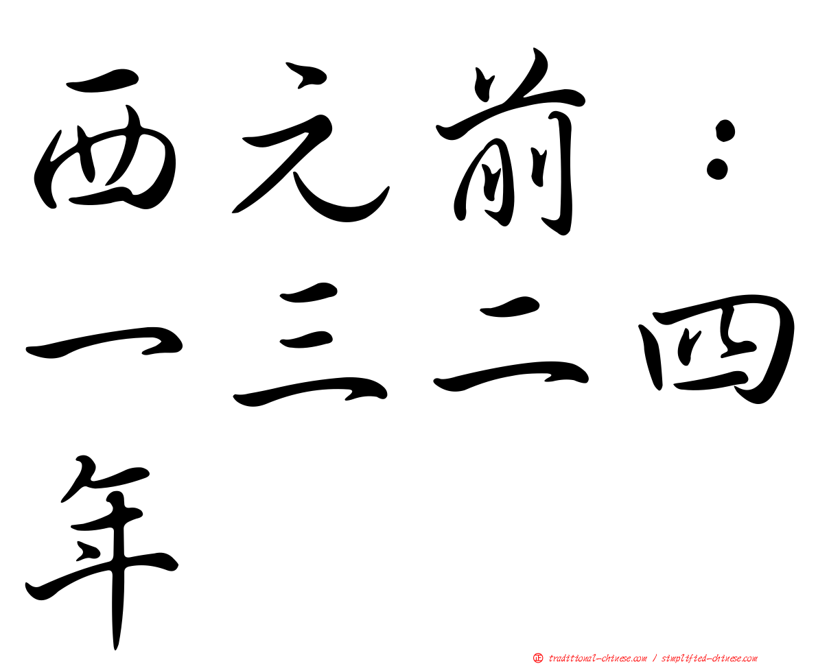 西元前：一三二四年