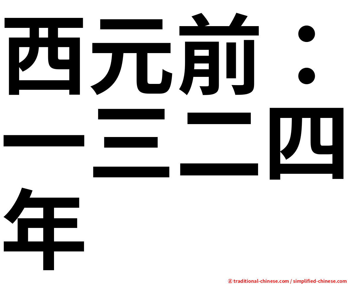 西元前：一三二四年