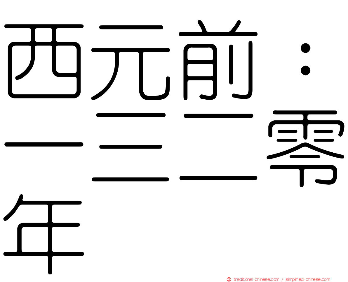 西元前：一三二零年