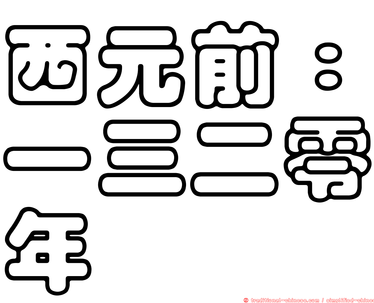 西元前：一三二零年