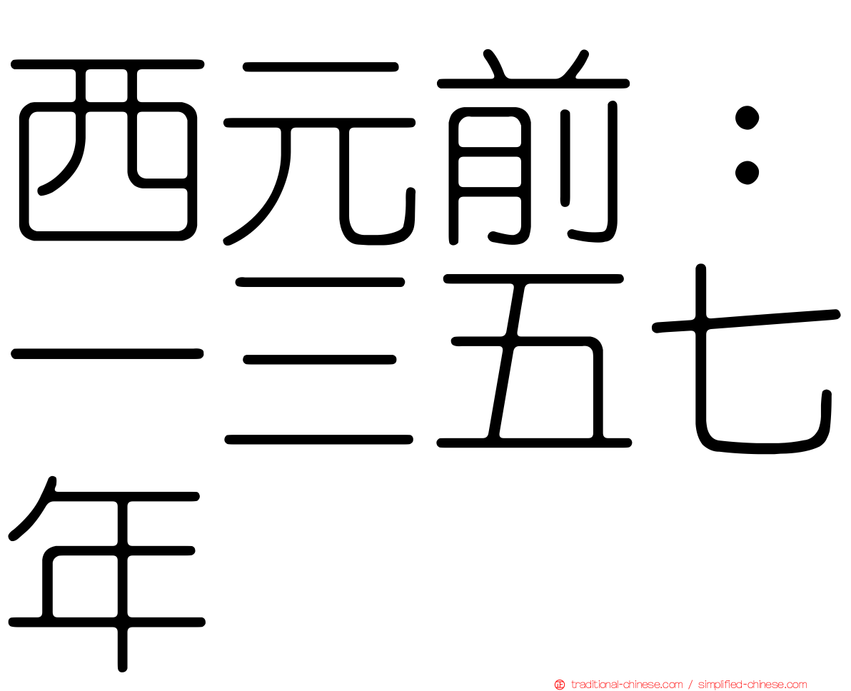 西元前：一三五七年