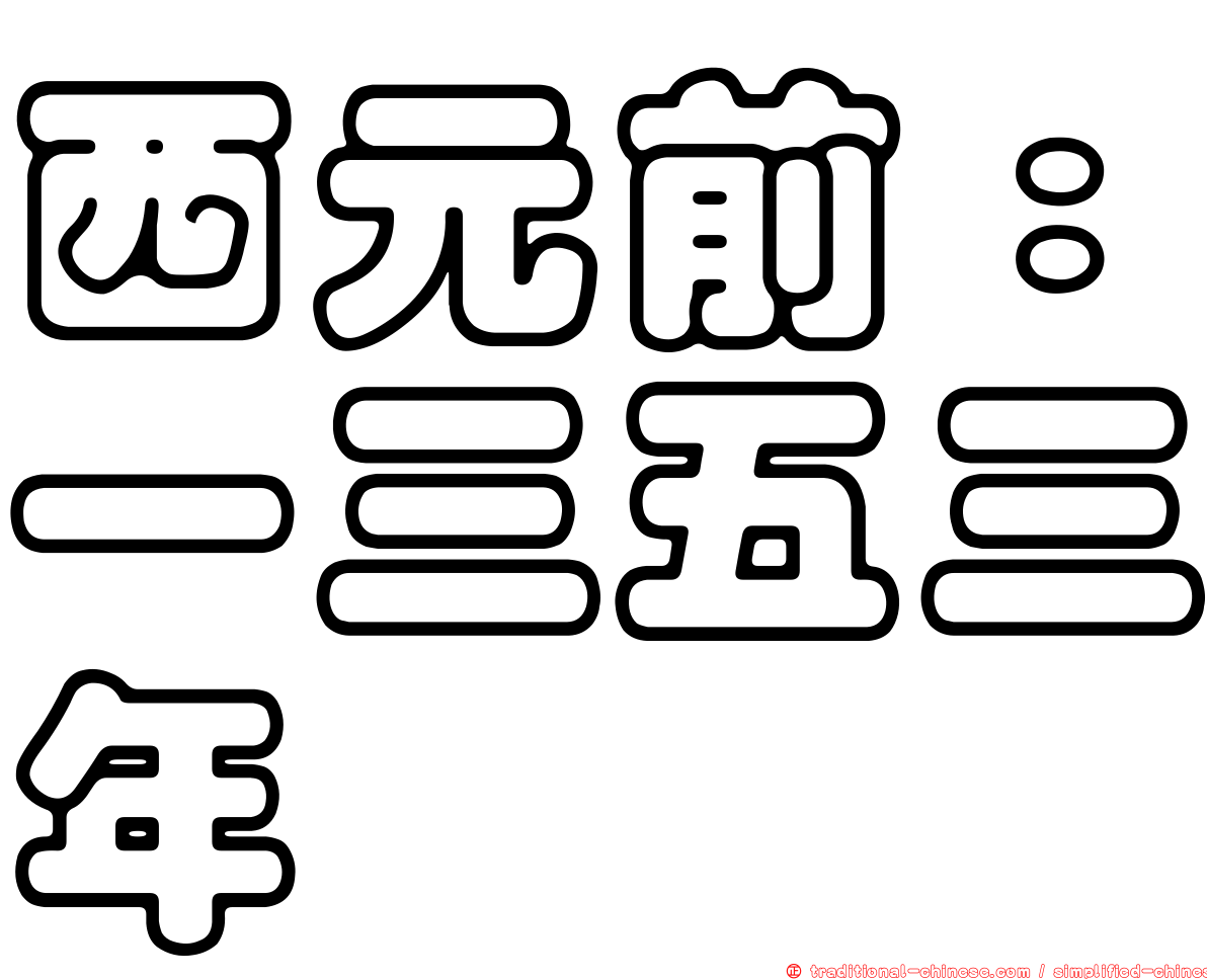 西元前：一三五三年