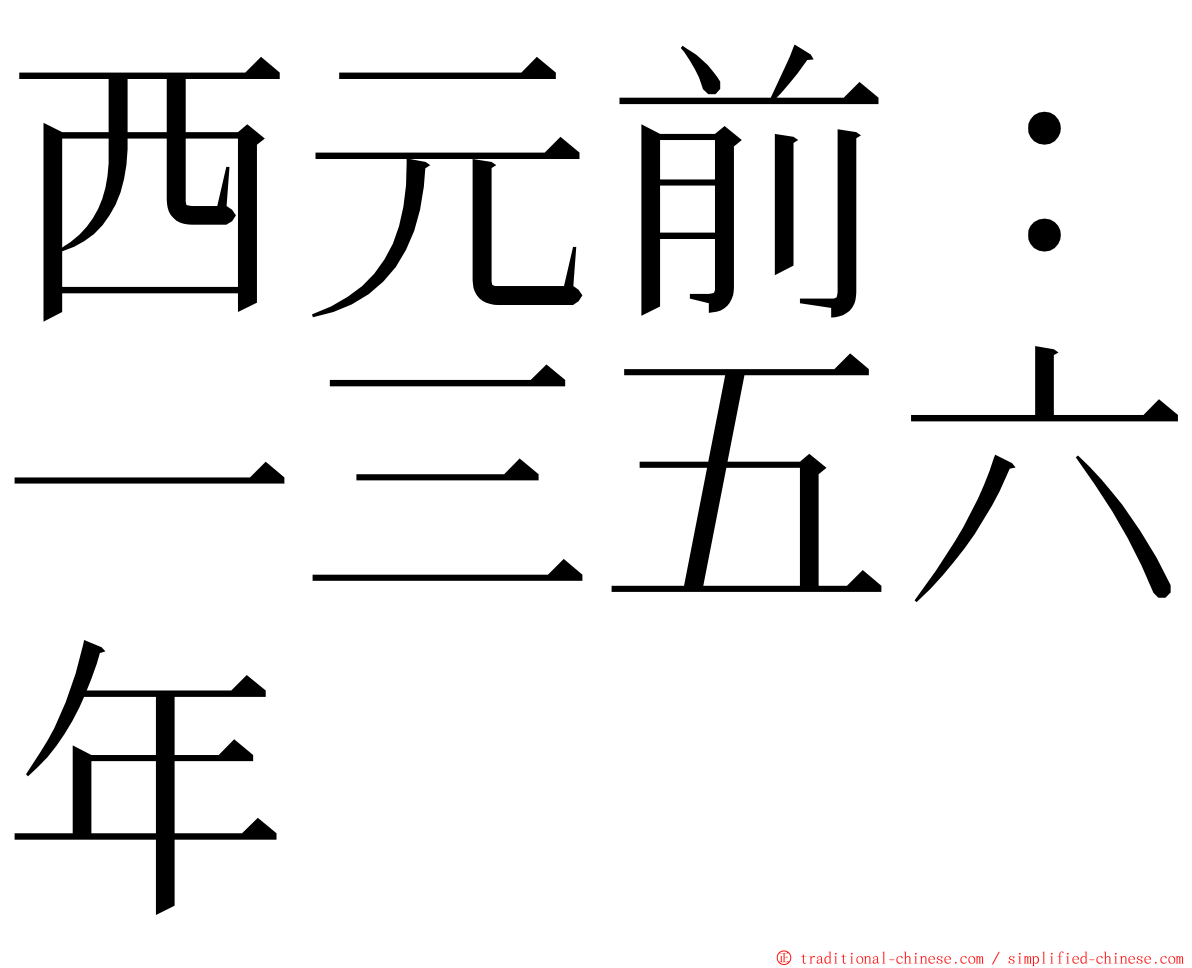 西元前：一三五六年 ming font