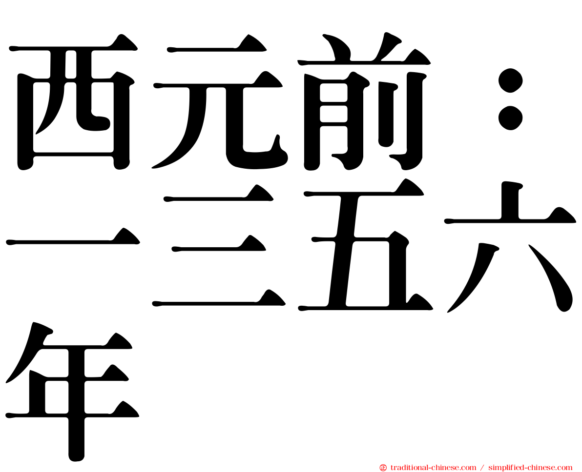 西元前：一三五六年