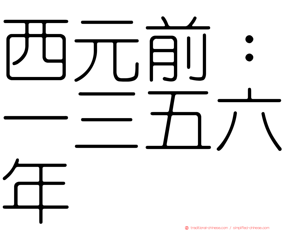 西元前：一三五六年