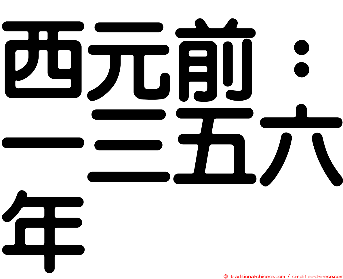 西元前：一三五六年