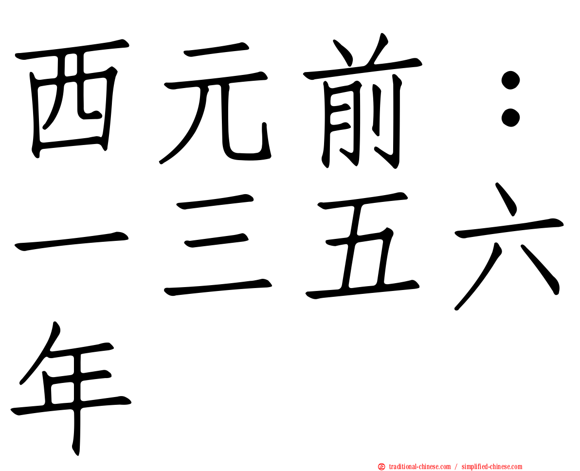 西元前：一三五六年