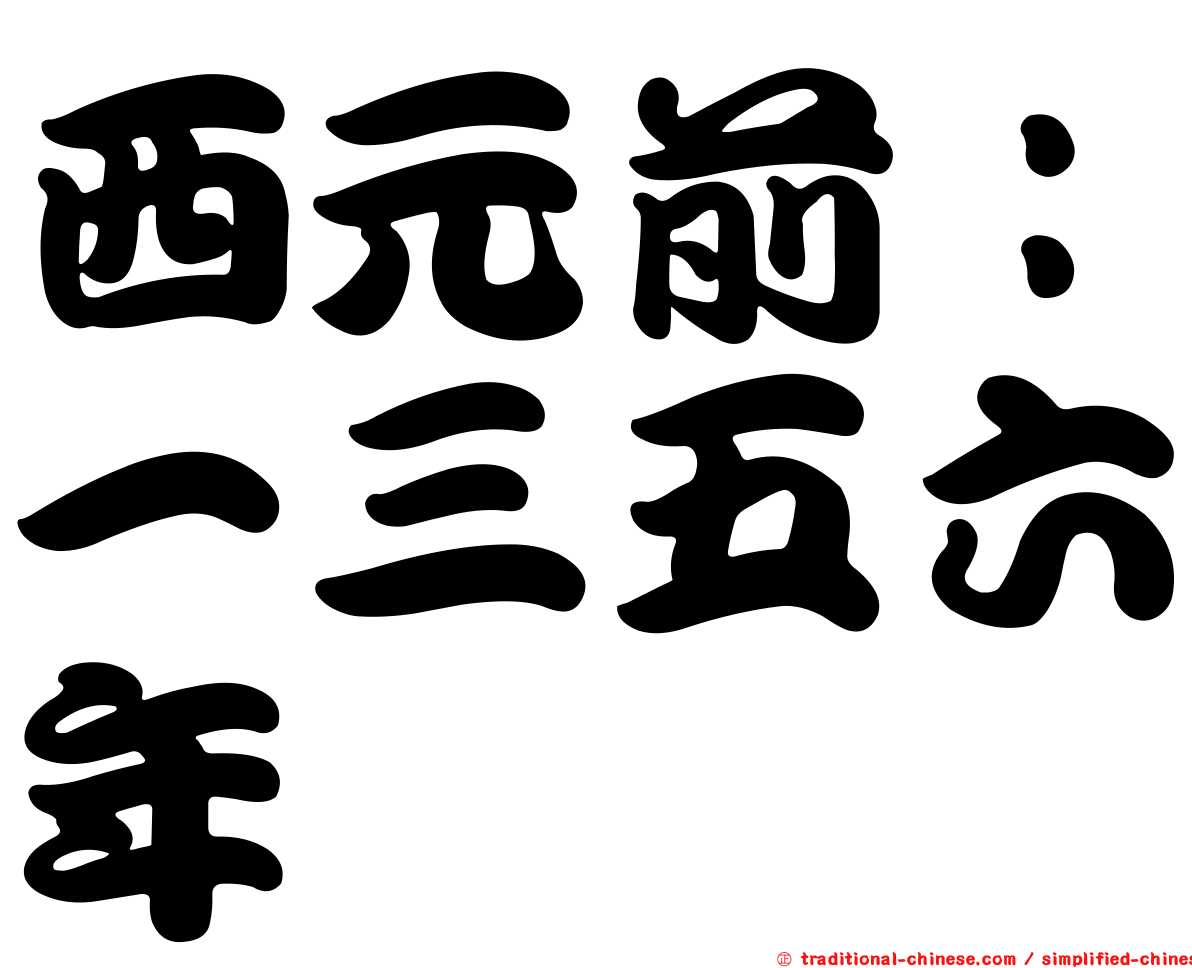 西元前：一三五六年