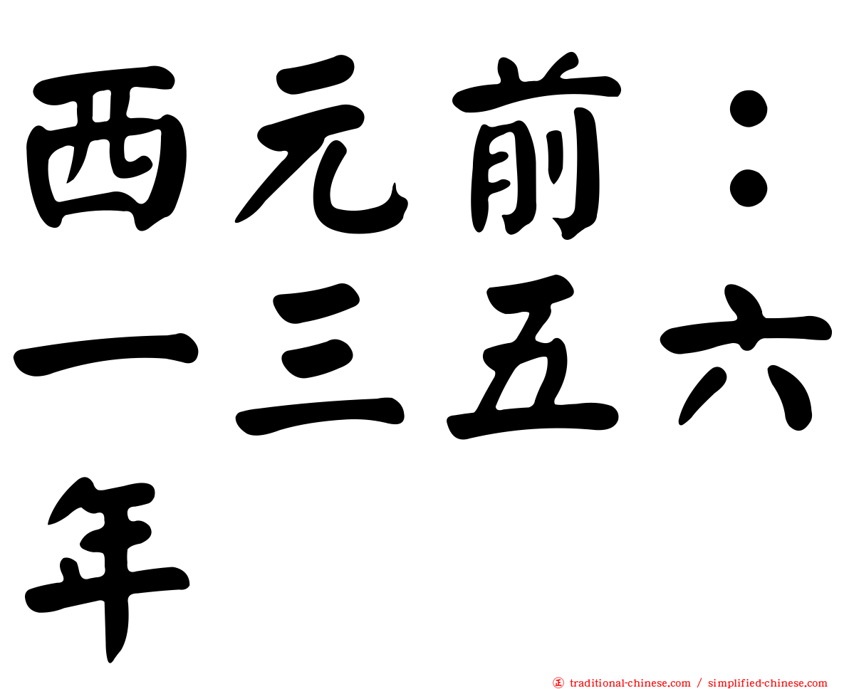西元前：一三五六年