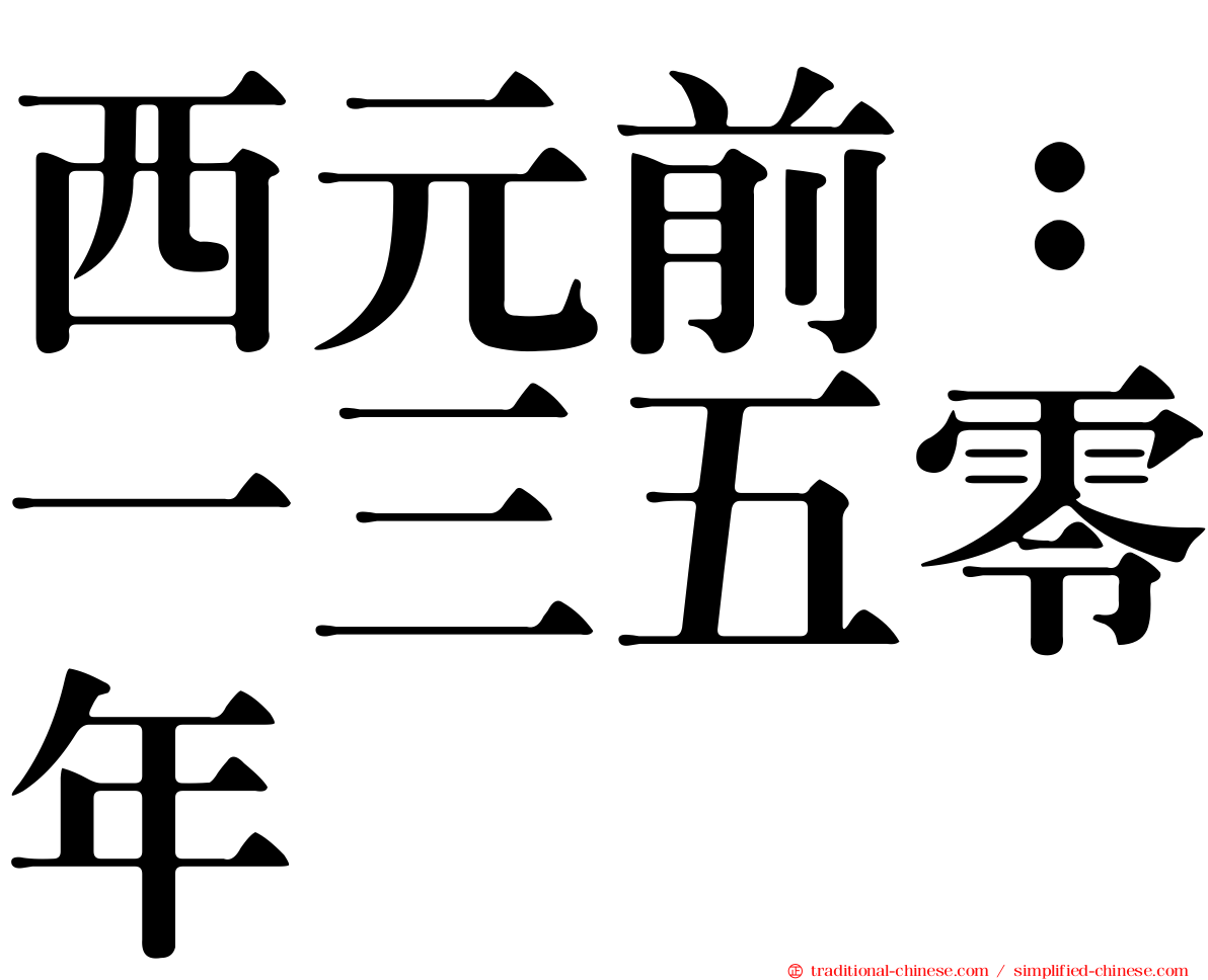 西元前：一三五零年