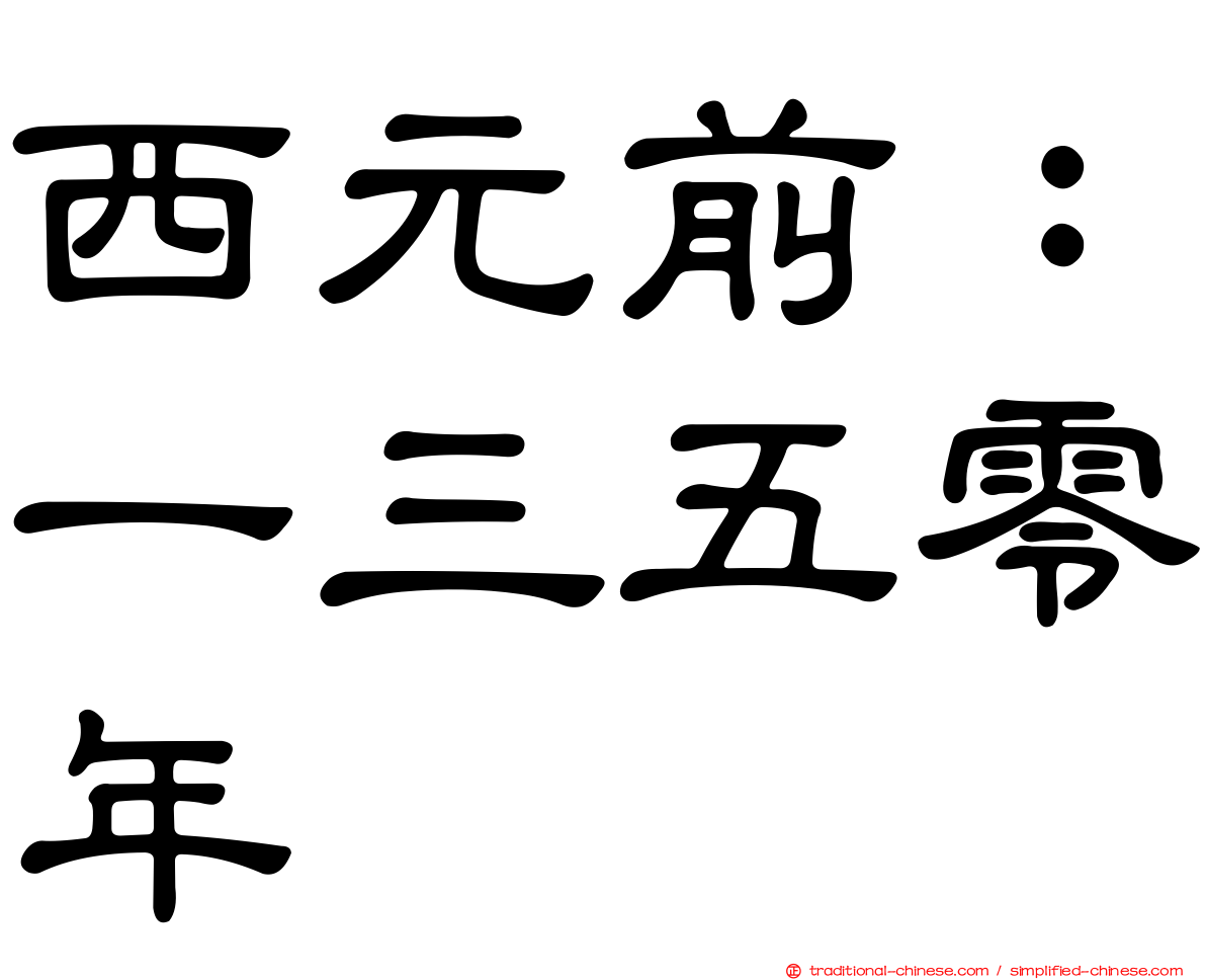 西元前：一三五零年
