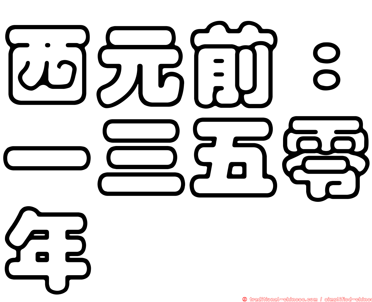 西元前：一三五零年