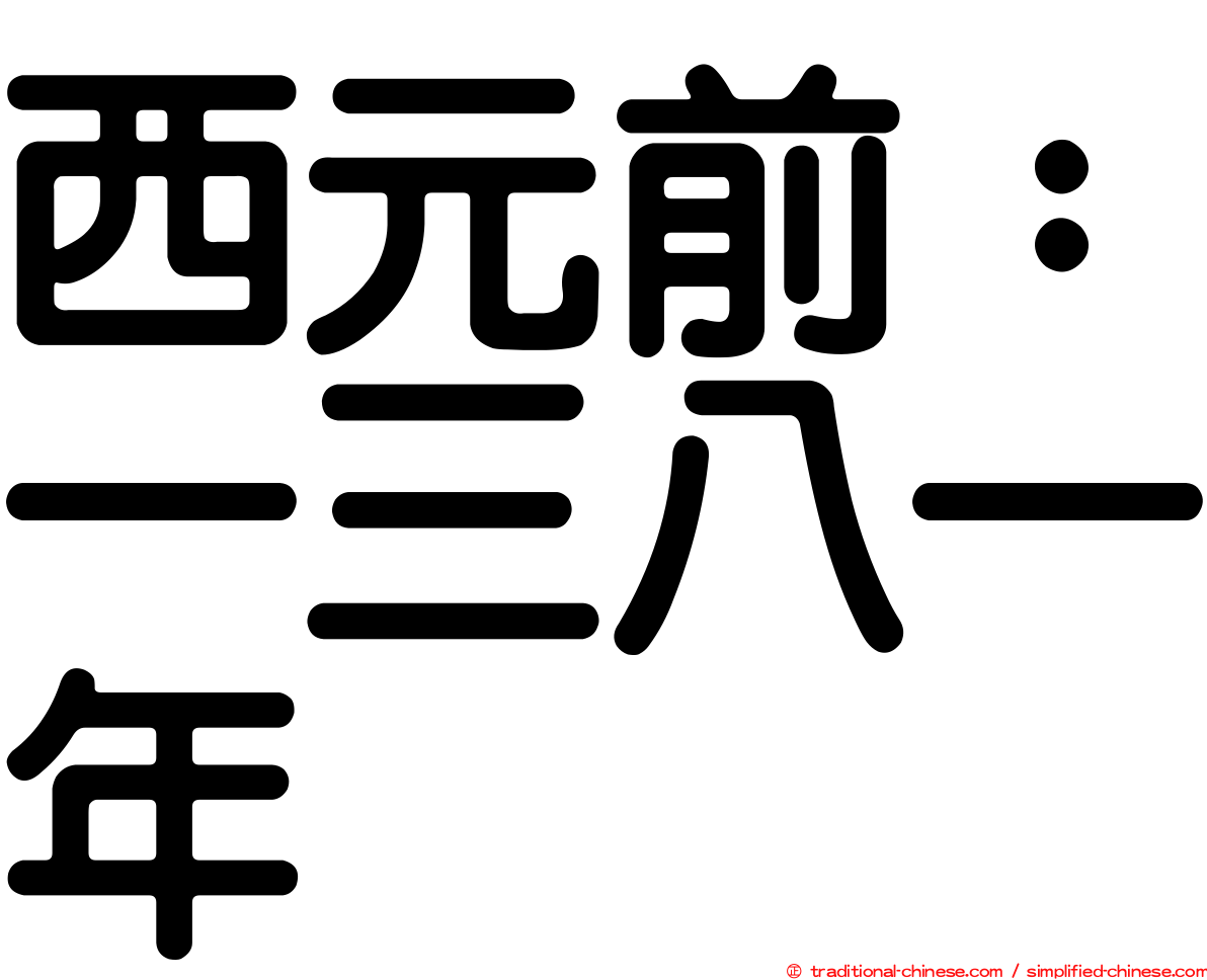 西元前：一三八一年