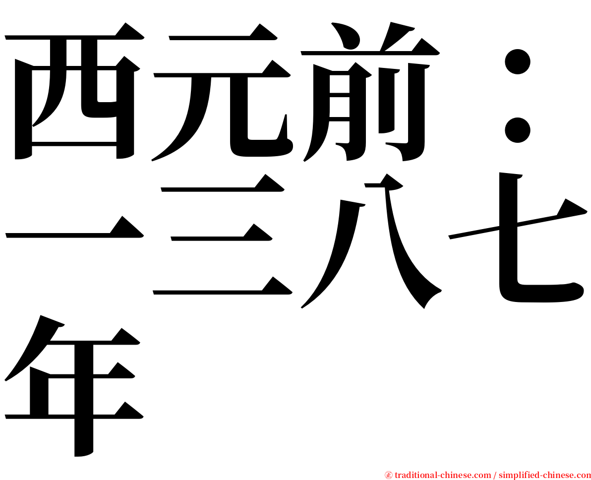 西元前：一三八七年 serif font