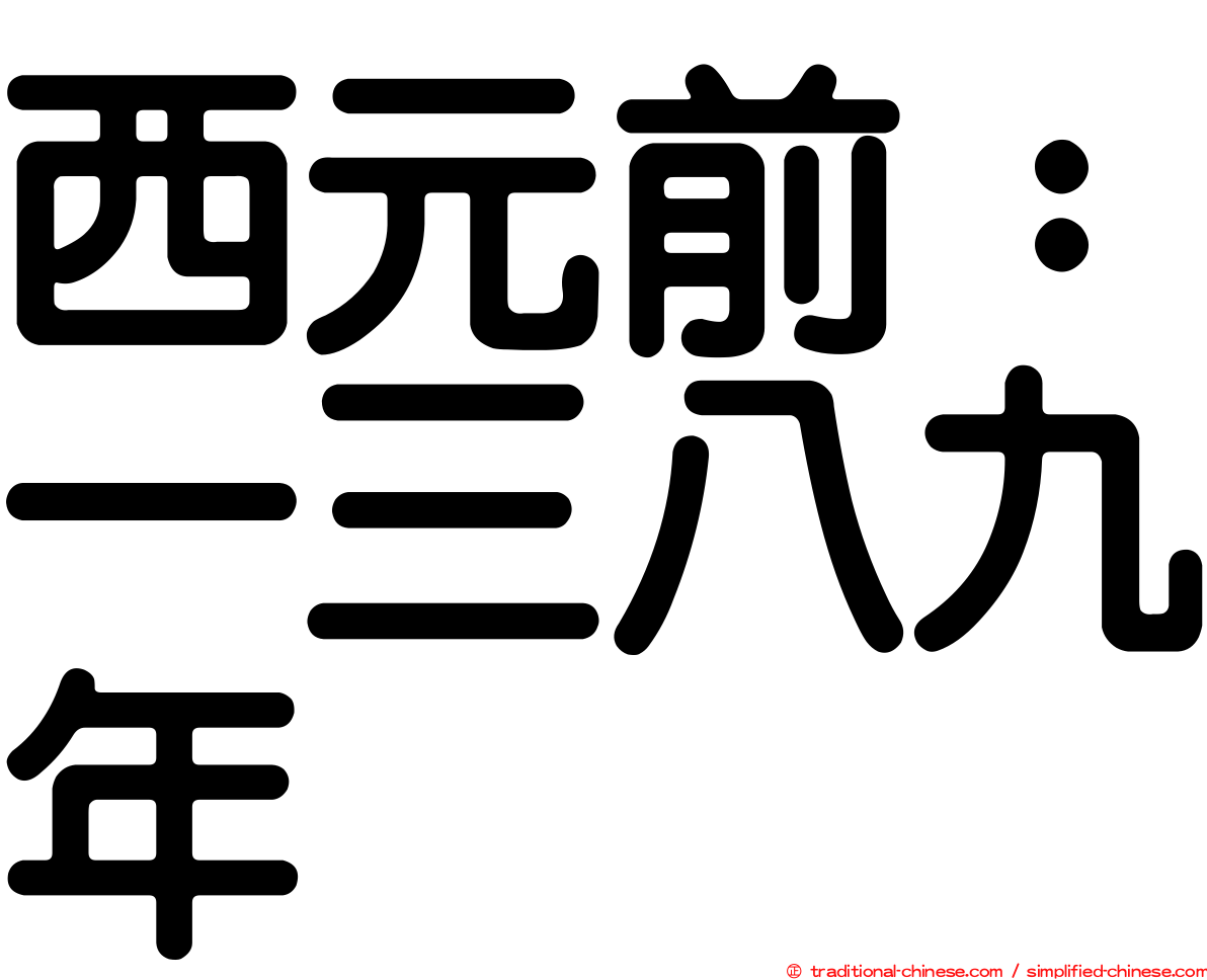 西元前：一三八九年