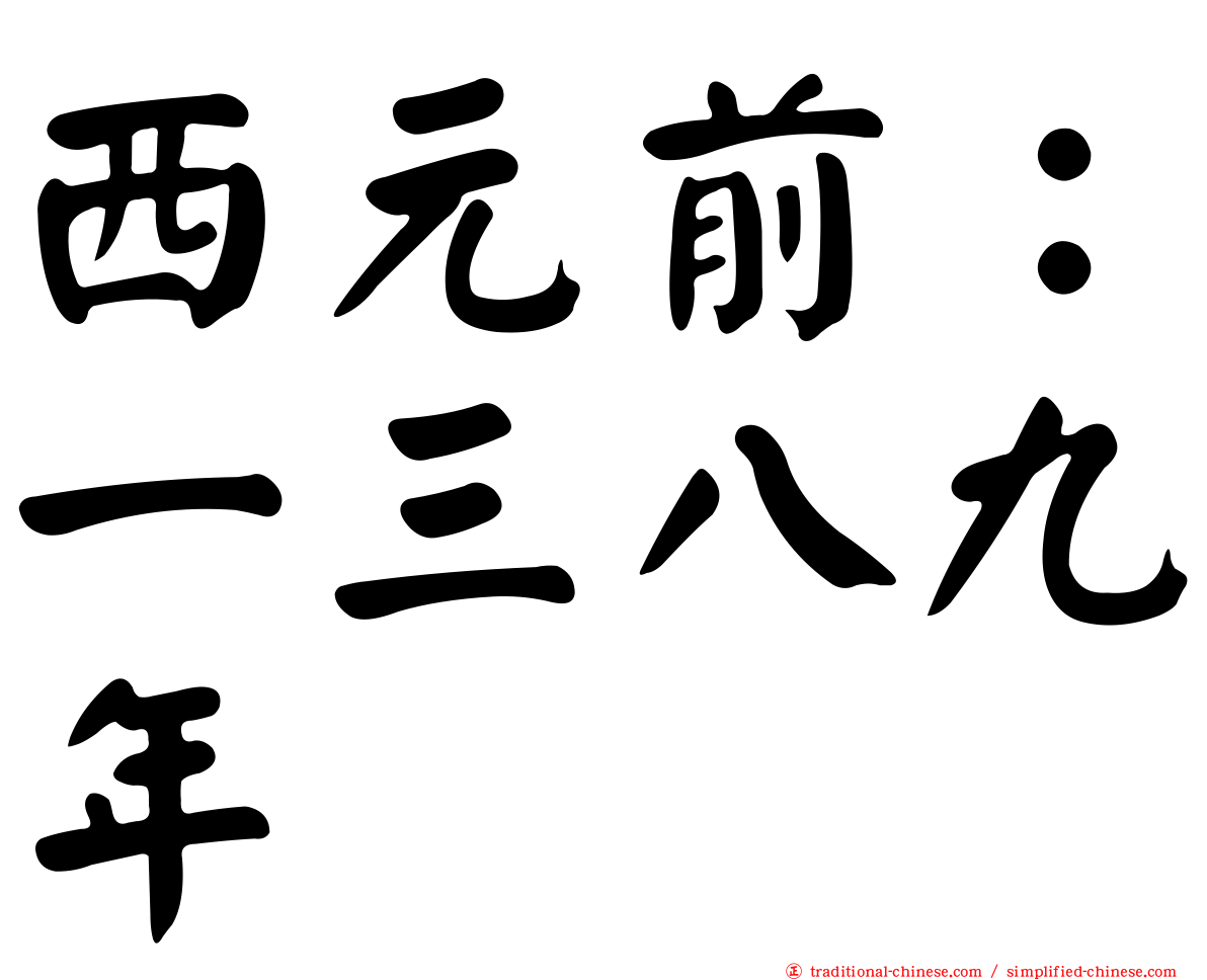 西元前：一三八九年