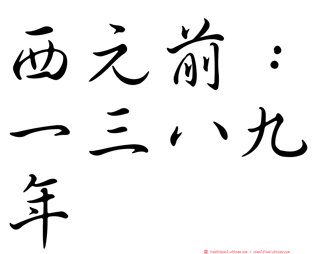 西元前：一三八九年