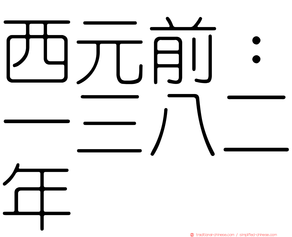 西元前：一三八二年