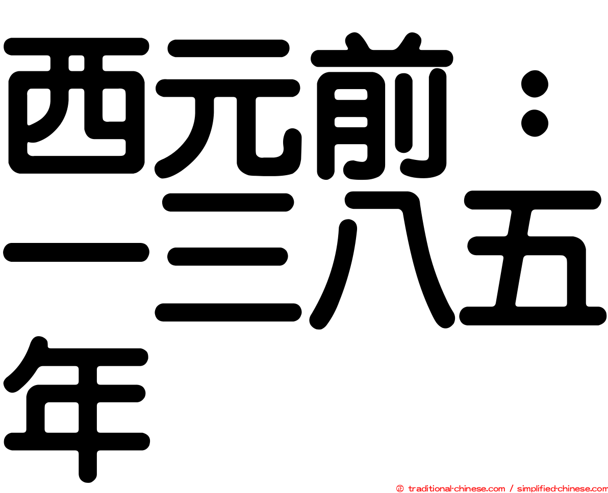 西元前：一三八五年