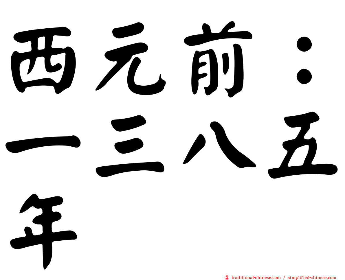西元前：一三八五年
