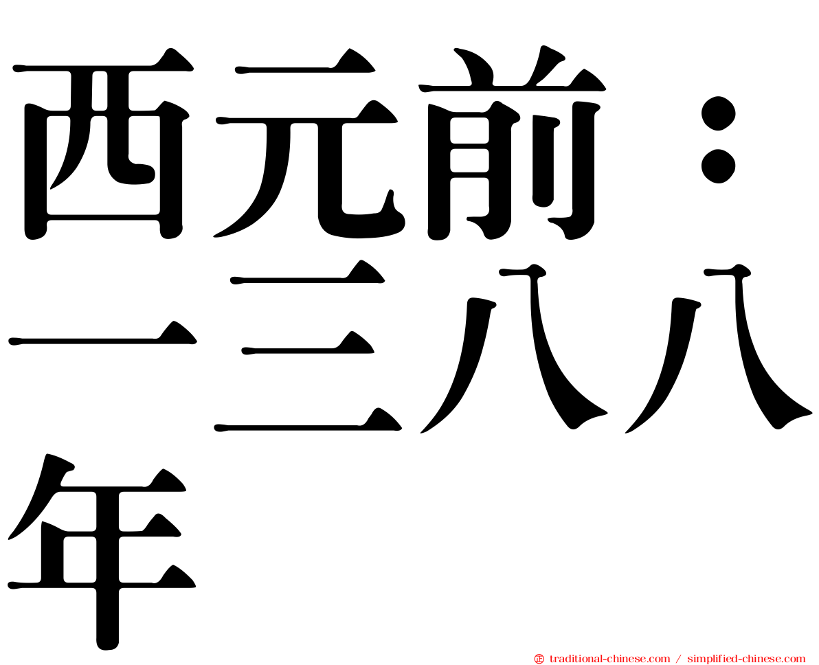 西元前：一三八八年