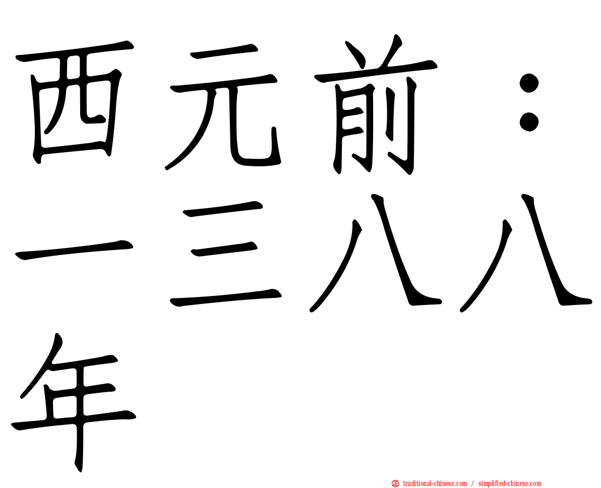 西元前：一三八八年