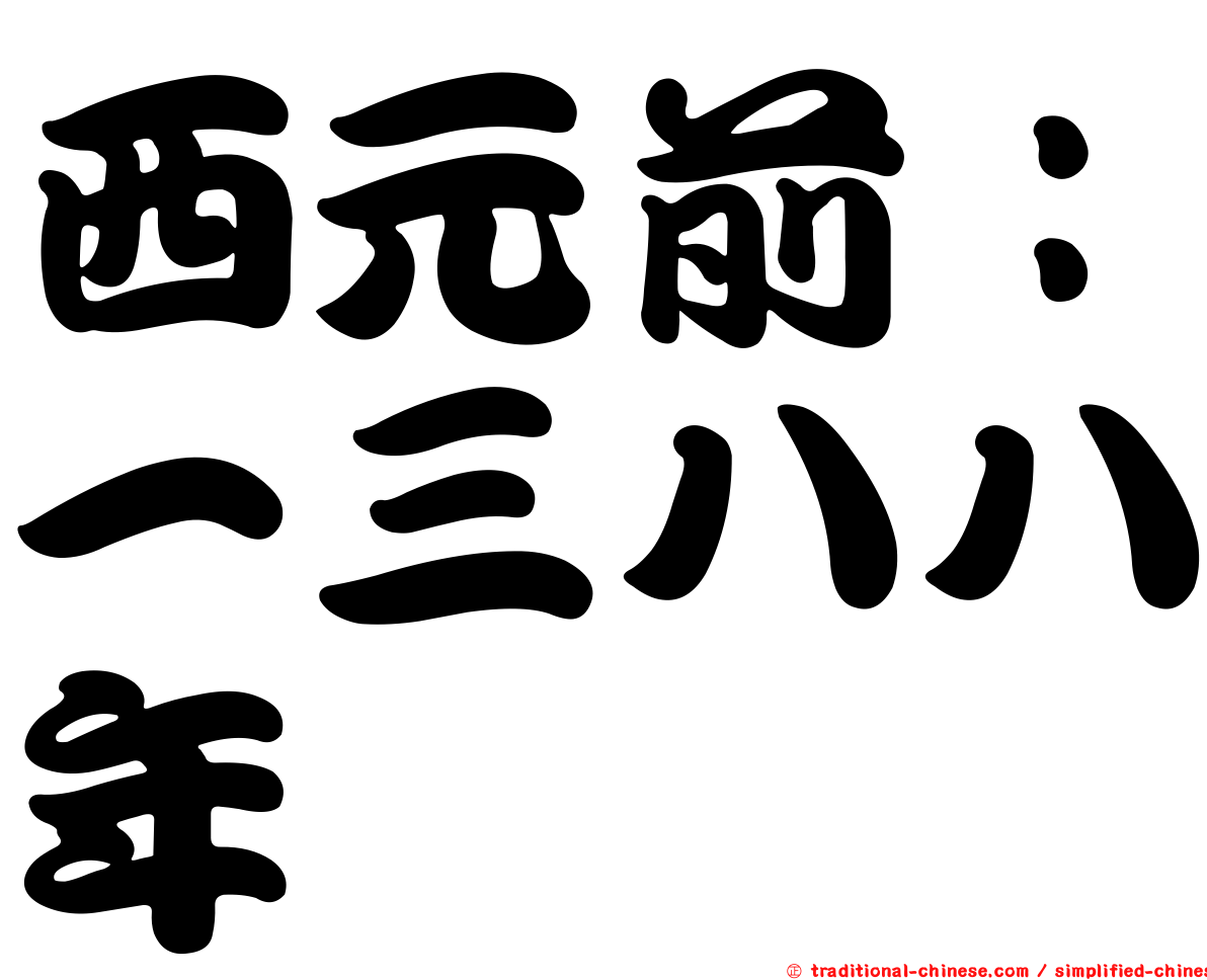 西元前：一三八八年