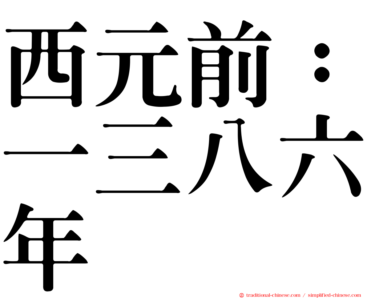西元前：一三八六年