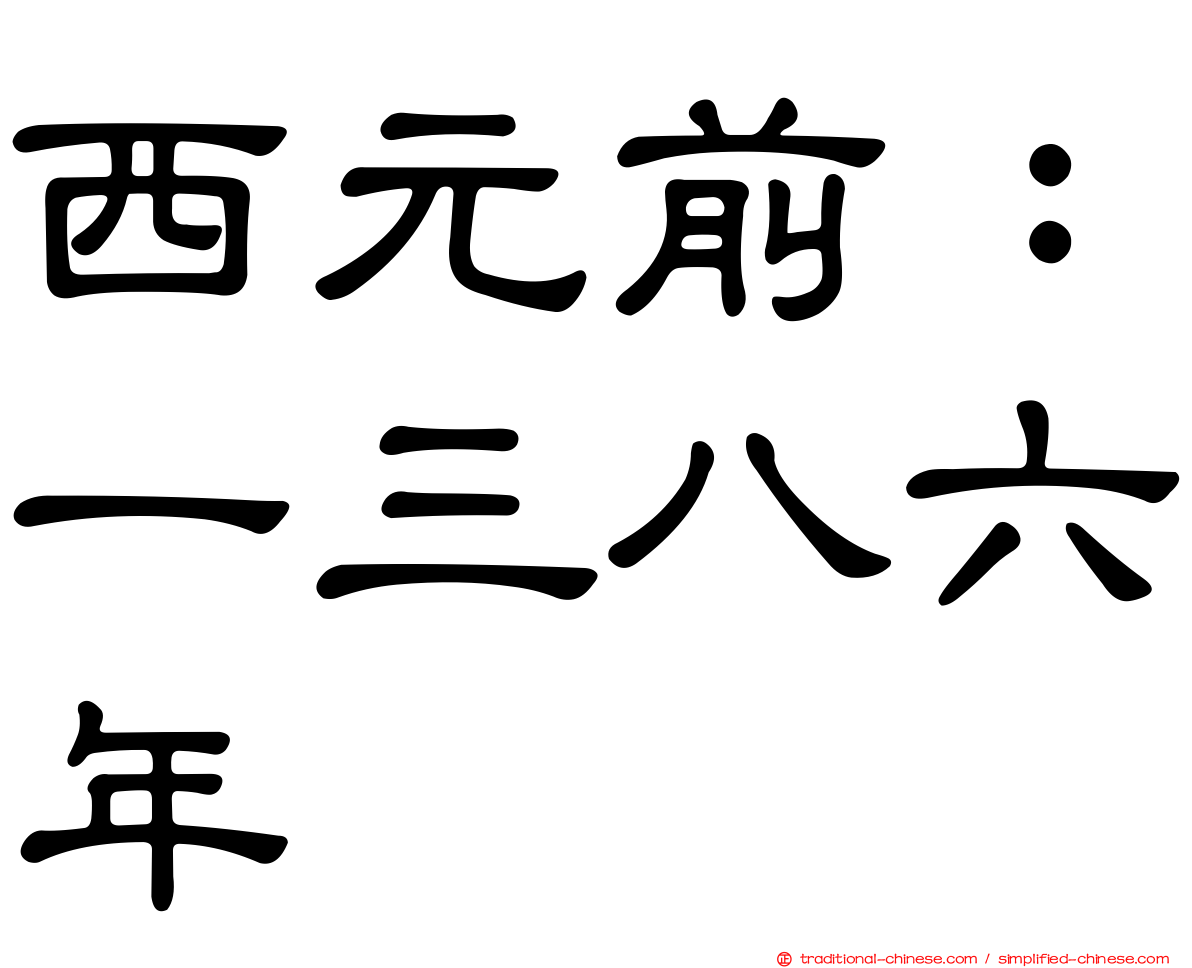 西元前：一三八六年