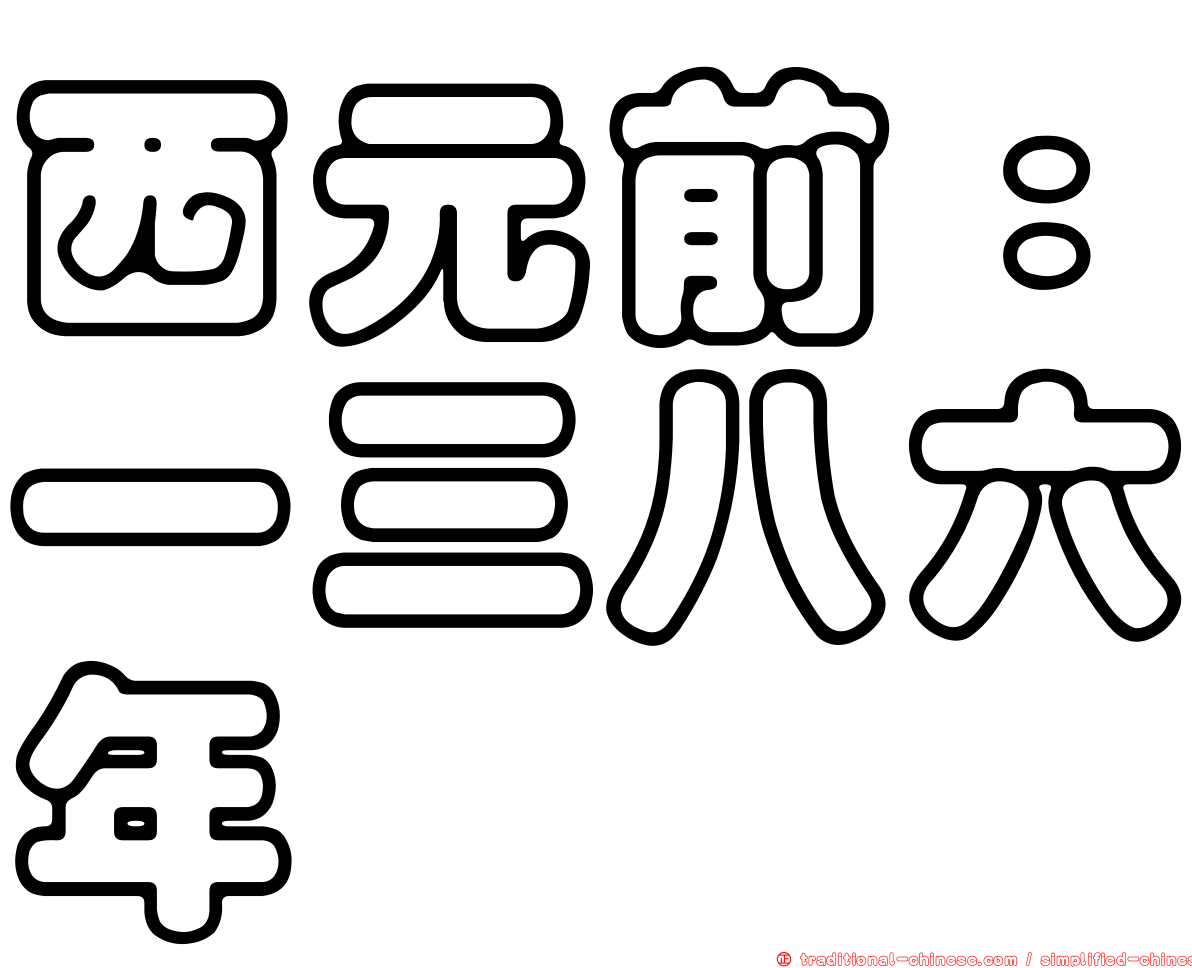 西元前：一三八六年