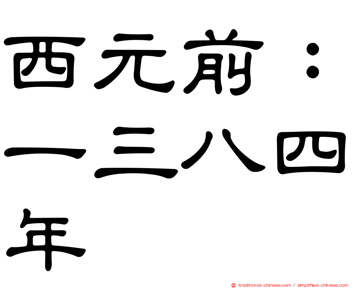 西元前：一三八四年