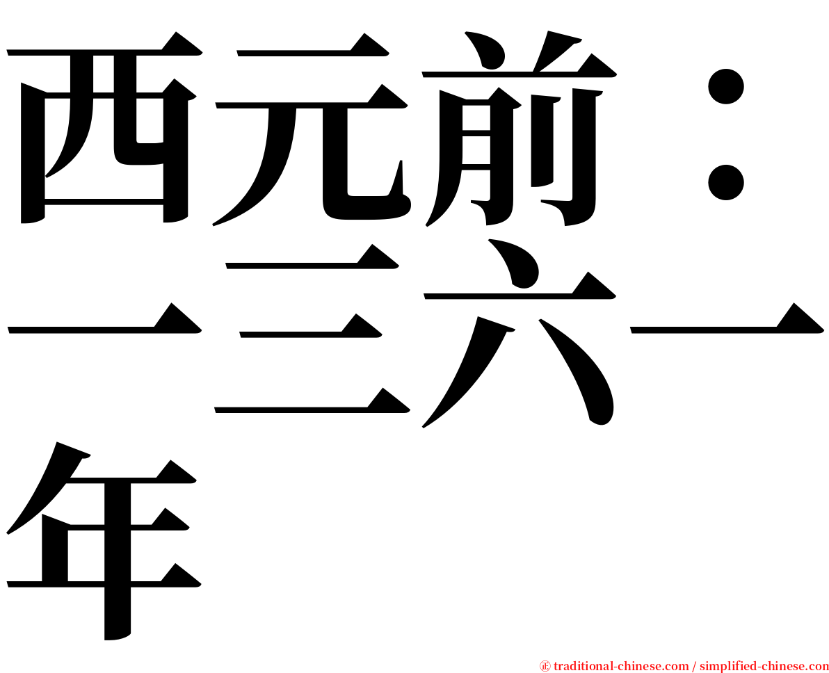 西元前：一三六一年 serif font