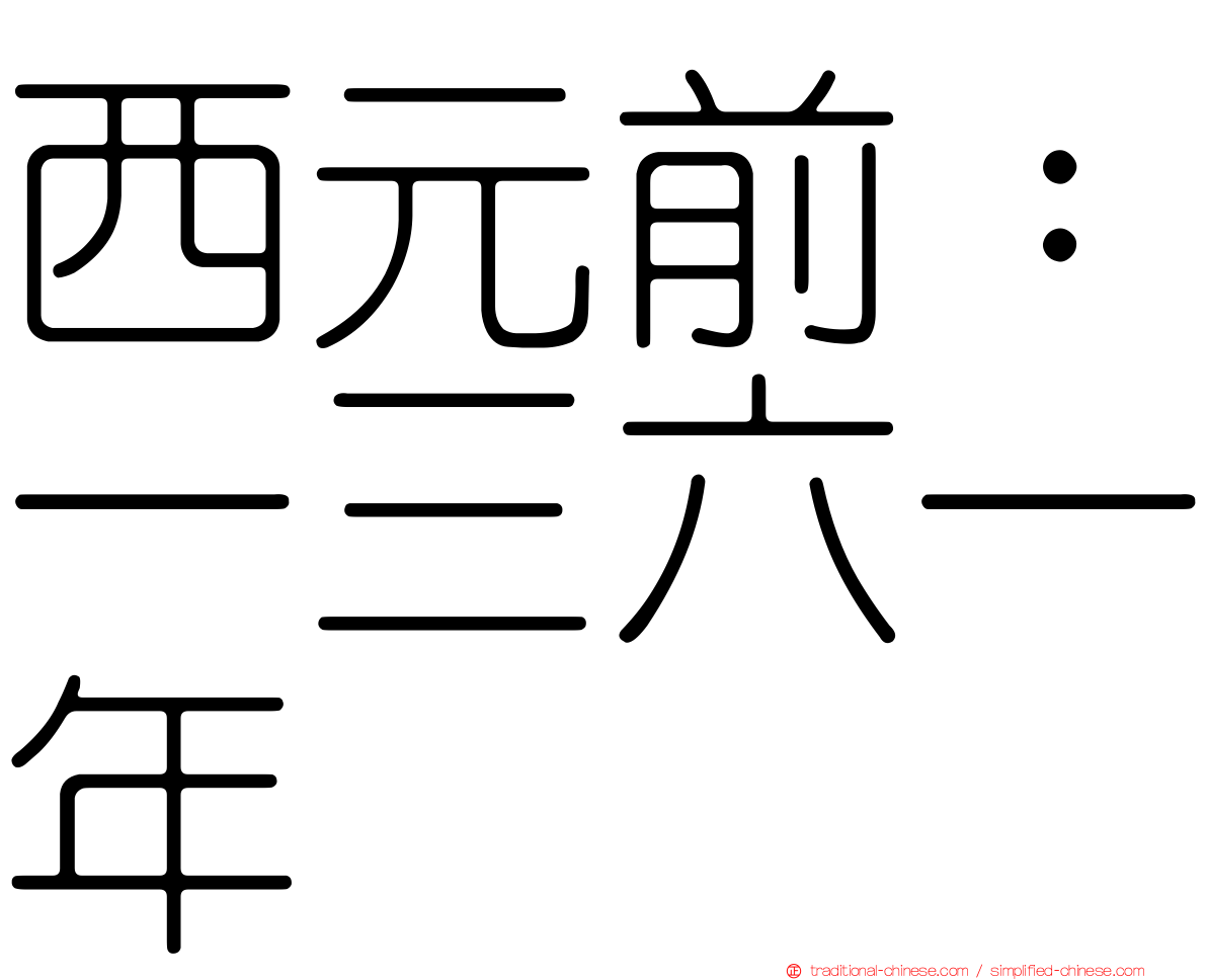 西元前：一三六一年
