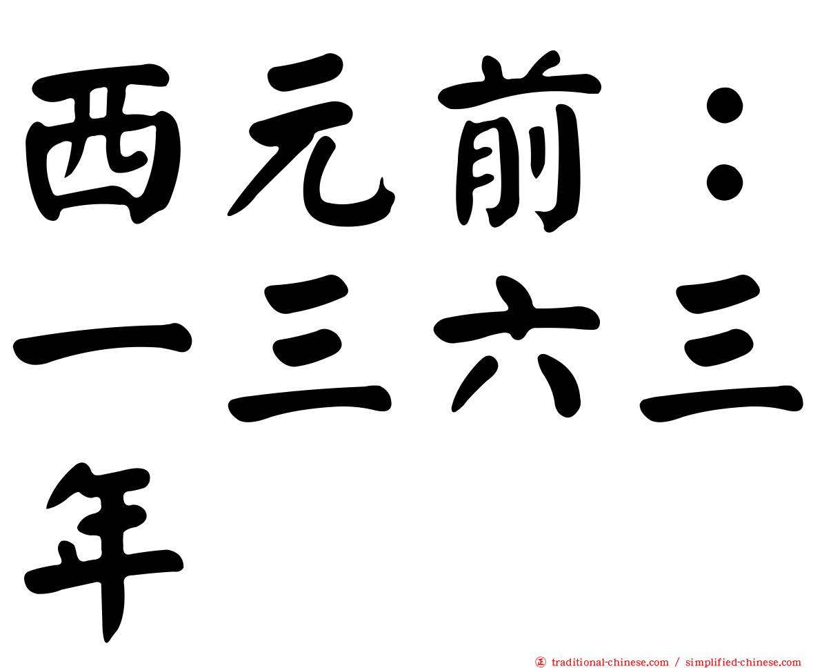 西元前：一三六三年