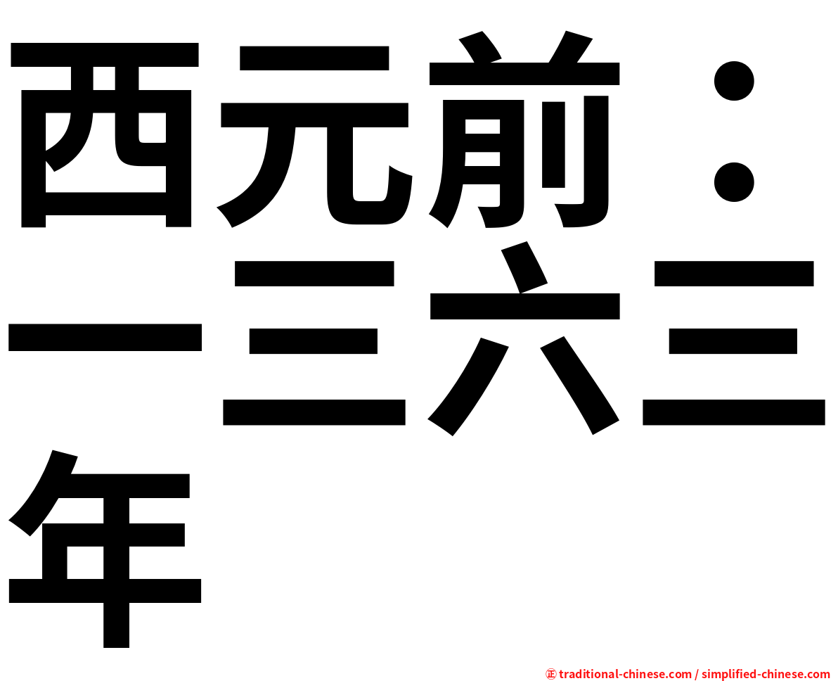 西元前：一三六三年