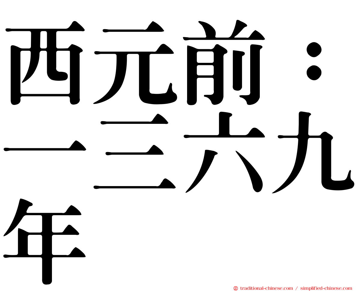 西元前：一三六九年