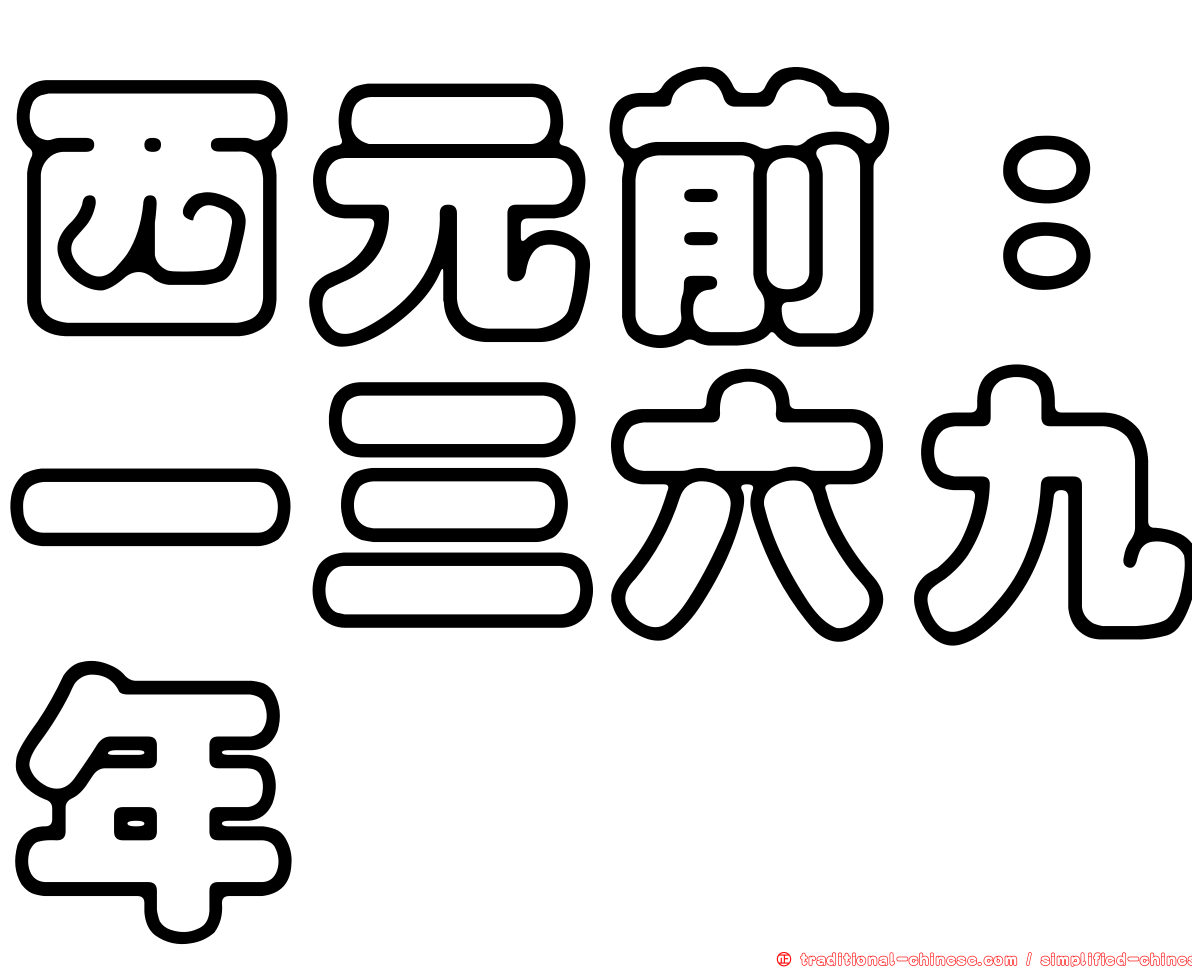 西元前：一三六九年