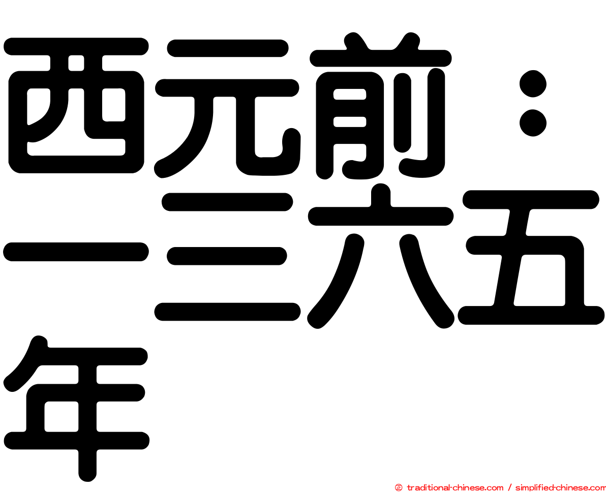 西元前：一三六五年
