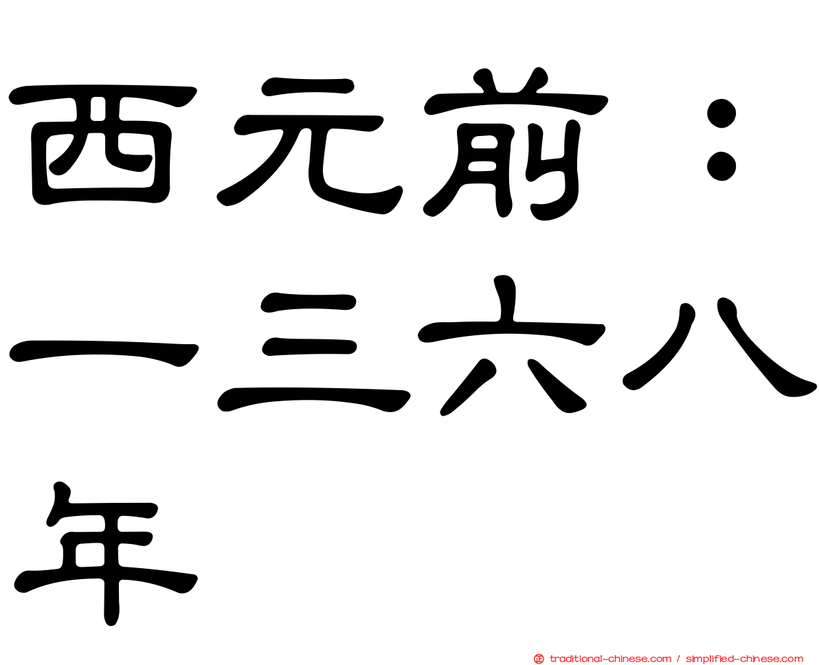 西元前：一三六八年
