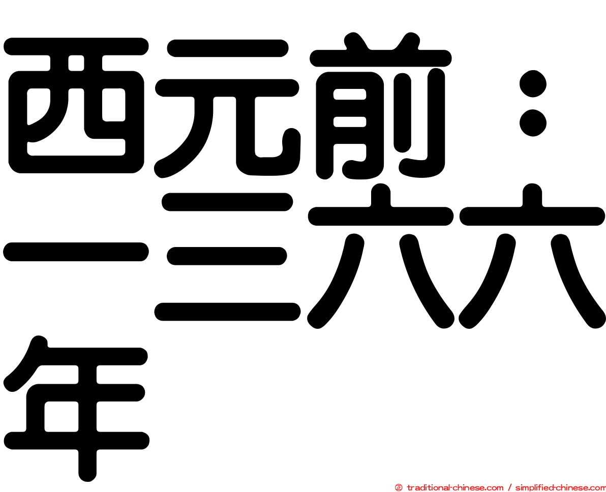 西元前：一三六六年