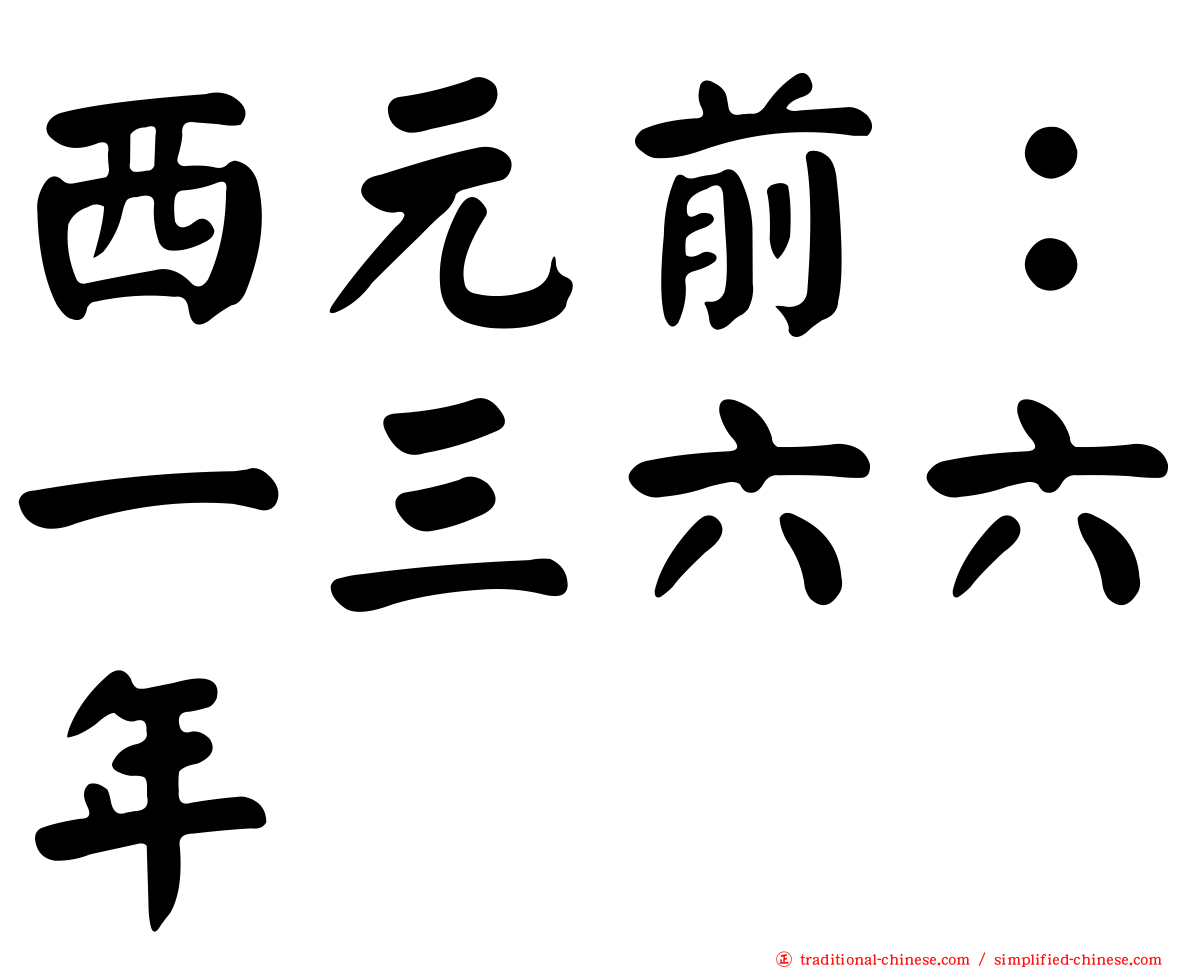 西元前：一三六六年