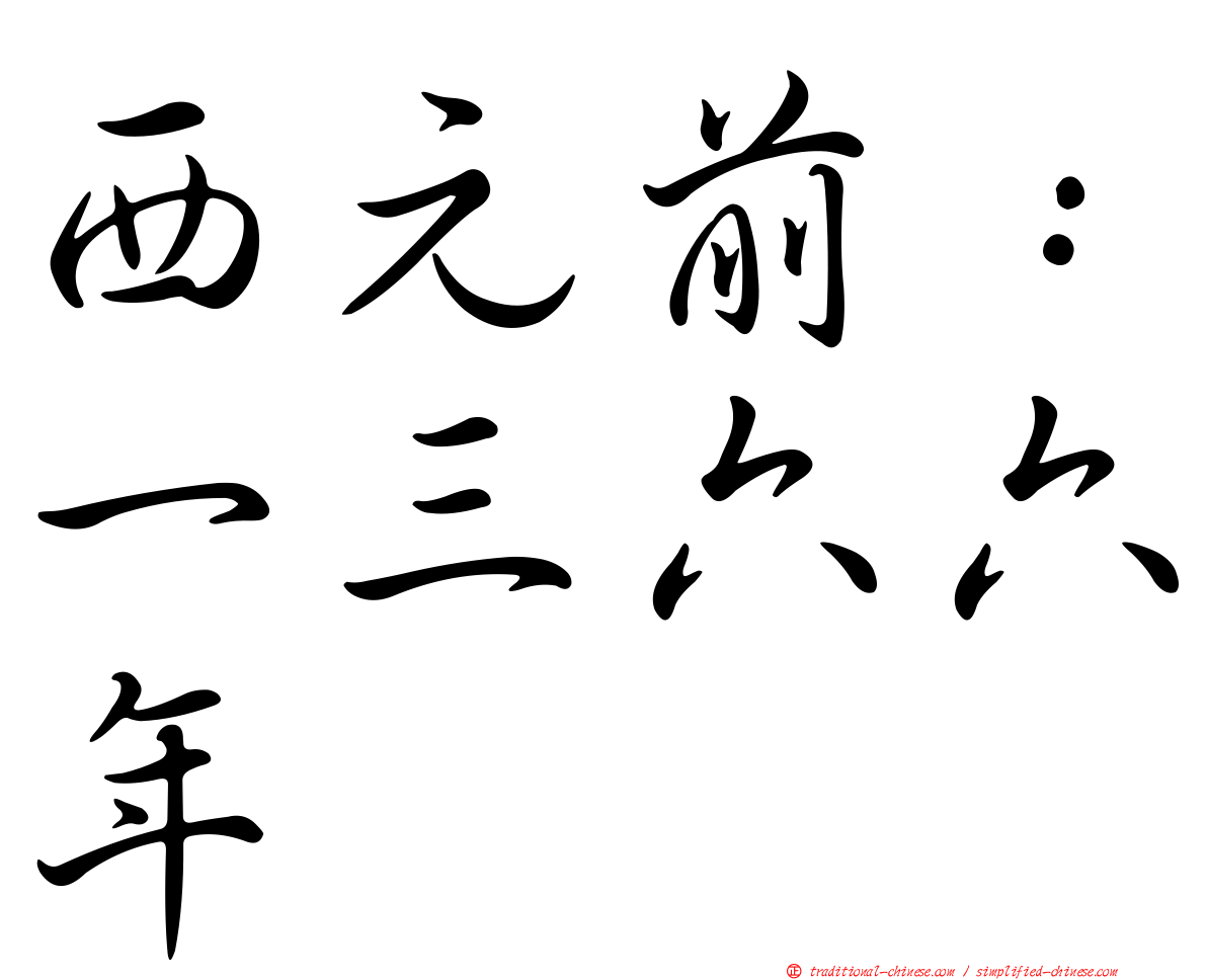 西元前：一三六六年